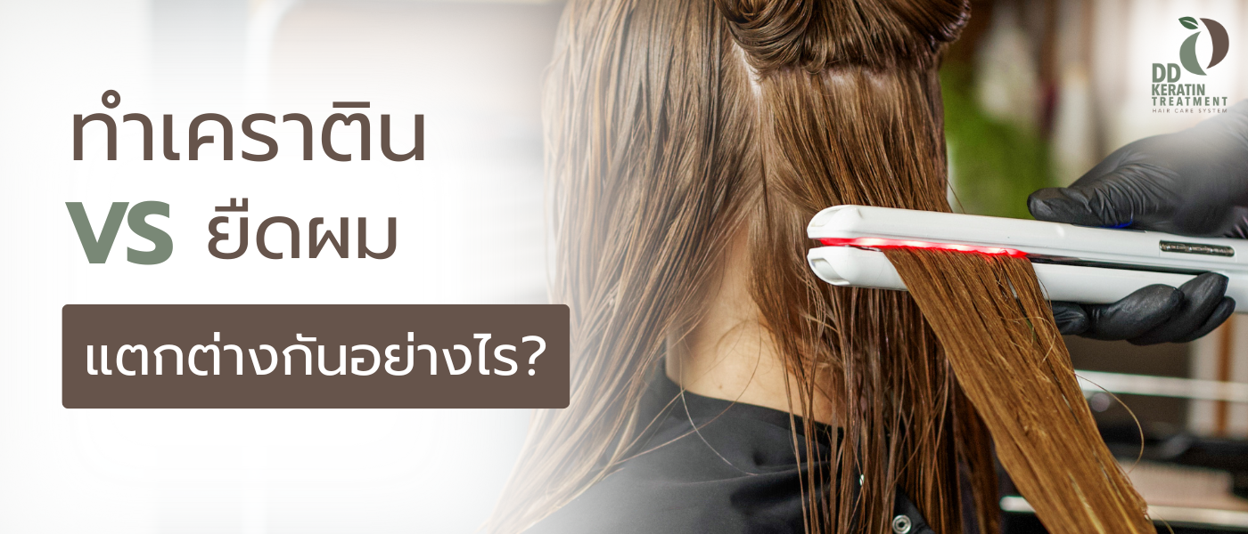 ทำเคราตินvsยืดผม